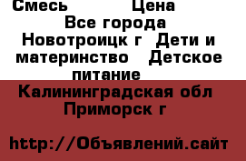 Смесь NAN 1  › Цена ­ 300 - Все города, Новотроицк г. Дети и материнство » Детское питание   . Калининградская обл.,Приморск г.